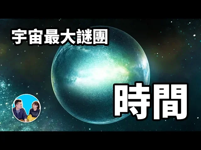 【震撼】智商200也無法解答,宇宙最大的謎團,時間 | 老高與小茉 mr & mrs gao